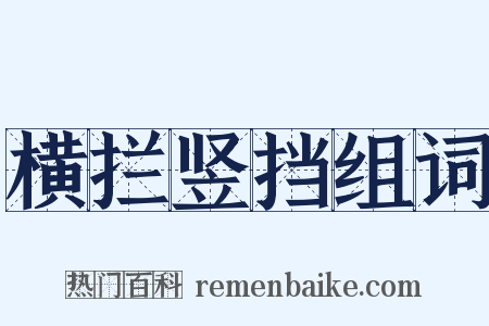 横拦竖挡组词是什么意思的图片